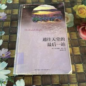 通往天堂的最后一站 馆藏正版无笔迹
