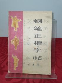钢笔正楷字帖 1972一版一印含毛主席语录