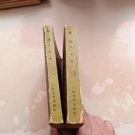 东方，上 中两册