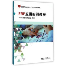 新华正版 ERP应用实训教程 ERP应用教程编委会 9787542941640 立信会计出版社