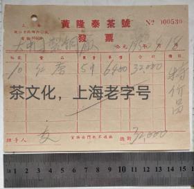 上海茶叶老字号企业发票，茶文化，黄隆泰茶号发票。1950年上海浙江中路黄隆泰茶号。发票背贴税票，限上海市用人民币50元X2。1918年，上海滩大名鼎鼎人物黄楚九创立“黄隆泰茶号”。位于浙江中路459号的老茶庄百年沧桑，主营绿茶，尤以龙井为佳，至今仍保留着上世纪传统的龙井茶纸方包。黄楚九（1872—1931），浙江余姚人，宁波商帮。20世纪初上海实业界著名人物，中国西药业的先驱，中国娱乐业的先驱