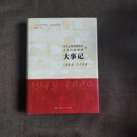 中共上海市委党校、上海行政学院志·大事记 : 
1949～2009