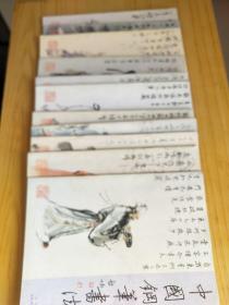 中国钢笔书法 2002年1-12（缺12） 共11本合售