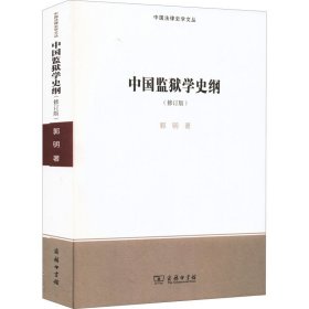 中国监狱学史纲(修订版) 9787100207508 郭明 商务印书馆