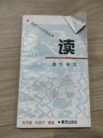读-图书阅览