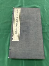 景朱刻本历代钟鼎彝器款识二十卷 薛尚功撰，中华民国二十四年出版，一函四册全，品相很好！