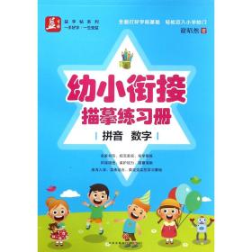 幼小衔接描摹练习册(拼音数字)/益字帖系列