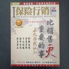 保险行销 中文简体版 2009年 5月 第5期总第241期（比销售更重要的事）