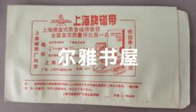 八十年代信封  印“上海牌磁带”广告