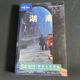 湖南：中国旅行指南系列