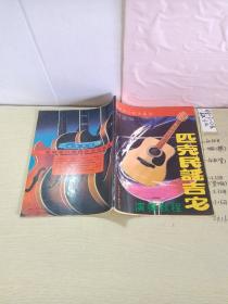 匹克民谣吉他演奏教程。
