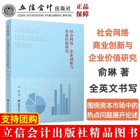 社会网络、企业创新与企业价值研究（俞琳）俞琳立信会计出版社