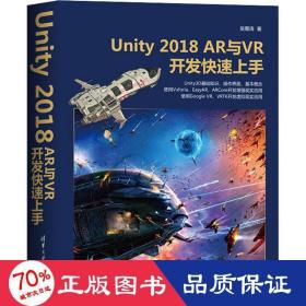 unity 2018 ar与vr开发快速上手 图形图像 吴雁涛