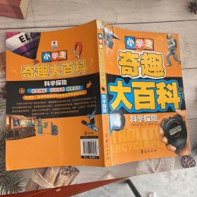 科学探险：小学生奇趣大百科