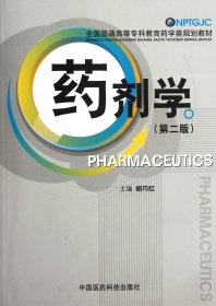 药剂学(第2版全国普通高等专科教育药学类规划教材)