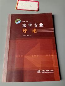 法学专业导论