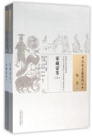 家藏蒙筌(上下)/中国古医籍整理丛书