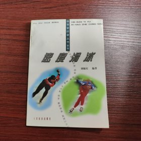 速度滑冰（体育爱好者丛书新版）