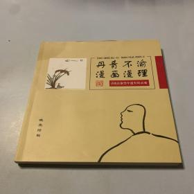 丹青不渝 漫画漫理 作者签名赠送本