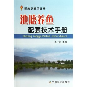 池塘养鱼配套技术手册/新编农技员丛书 9787109176621