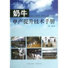 【正版新书】奶牛单产提升技术手册