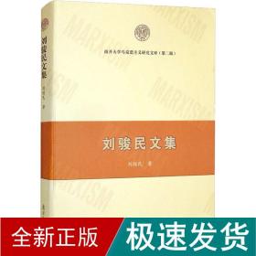 刘骏民文集 经济理论、法规 刘骏民 新华正版