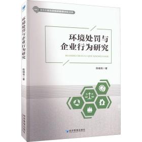 环境处罚与企业行为研究陈晓艳经济管理出版社