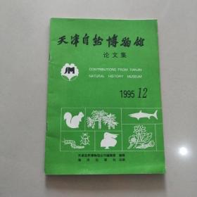 天津自然博物馆论文集 1995年第12期（没有笔迹印章划线）