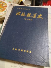 中国水运史丛书 江苏航运史 古代部分