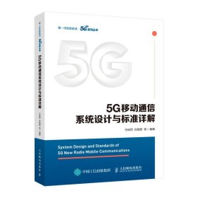 5G移动通信系统设计与标准详解 9787115530387