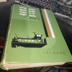 内河船舶设计手册 动力分册