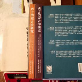 西方的蒙古史研究十西方的蒙古学研究（二册）