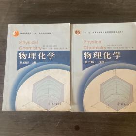 物理化学（第五版）上下册