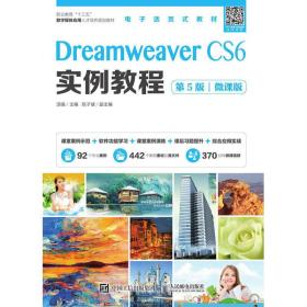 新华正版 Dreamweaver CS6实例教程（第5版）（微课版） 汤强 9787115526908 人民邮电出版社 2019-11-01
