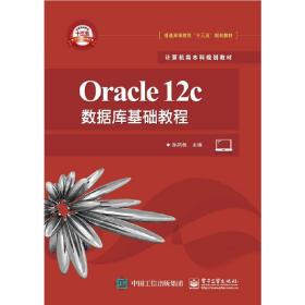 Oracle 12c数据库基础教程