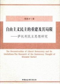 自由主义民主的重建及其局限:萨托利民主思想研究 陈胜才 9787516122365 中国社会科学出版社