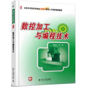 新华正版 数控加工与编程技术 李体仁 9787301184752 北京大学出版社