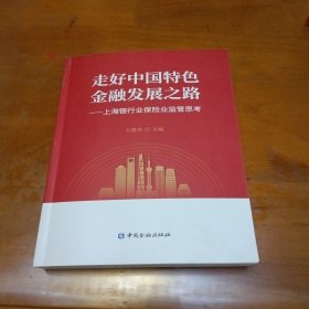 走好中国特色融发展之路——上海银行业保险业监管思考