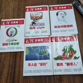 【报纸类】大河文摘报合订本2012年1.4.9.11.13，5卷合售