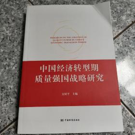 中国经济转型期质量强国战略研究  正版内页没有笔记