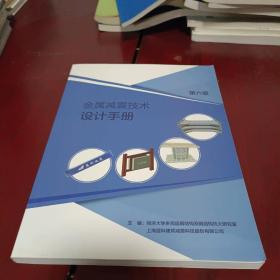 金属减震技术设计手册第六版
