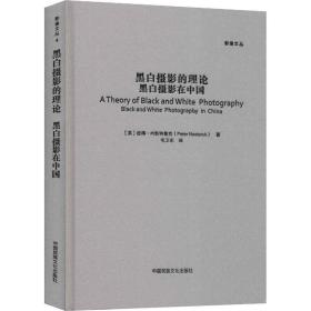 黑白摄影的理论 黑白摄影在中国 摄影理论 (英)彼得·内斯特鲁克 新华正版