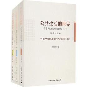 新华正版 公共生活的世界 哲学与公共事务研究(全3册) 陈振明 9787520374064 中国社会科学出版社