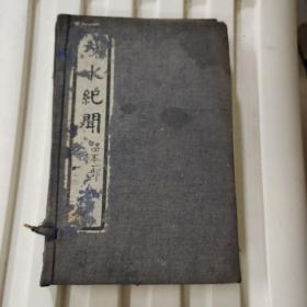 洓水纪闻
