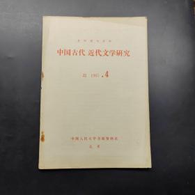 中国古代近代文学研究1985 4