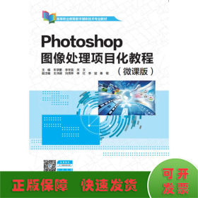 Photoshop图像处理项目化教程（微课版）（高等职业教育数字媒体技术专业教材）