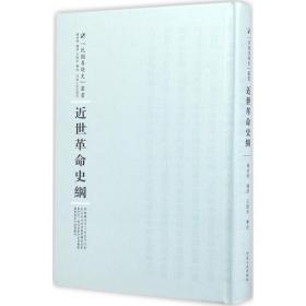 保正版！近世革命史纲9787215101005河南人民出版社杨幼烔 讲演;王逢辛 笔述;周蓓 丛书主编