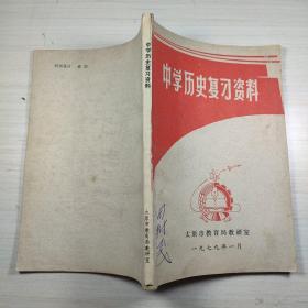 中学历史复习资料 太原市教育局教研室1979