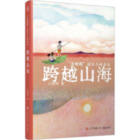 跨越山海 儿童文学 王轲玮 新华正版