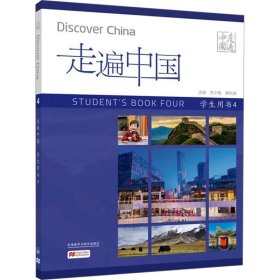 走遍中国学生用书4 ，外语教学与研究出版社，齐少艳,谭秋瑜 编